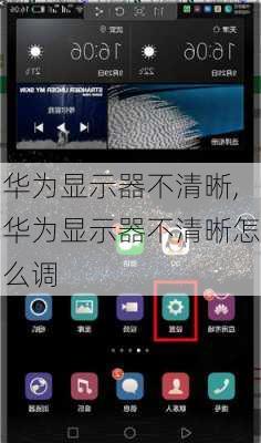 华为显示器不清晰,华为显示器不清晰怎么调
