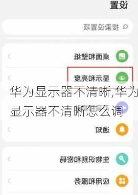 华为显示器不清晰,华为显示器不清晰怎么调