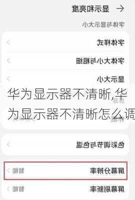 华为显示器不清晰,华为显示器不清晰怎么调