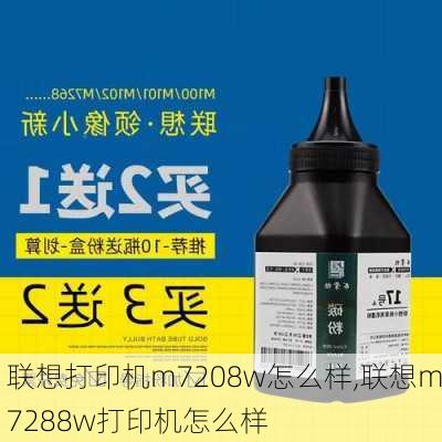 联想打印机m7208w怎么样,联想m7288w打印机怎么样