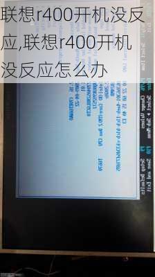 联想r400开机没反应,联想r400开机没反应怎么办