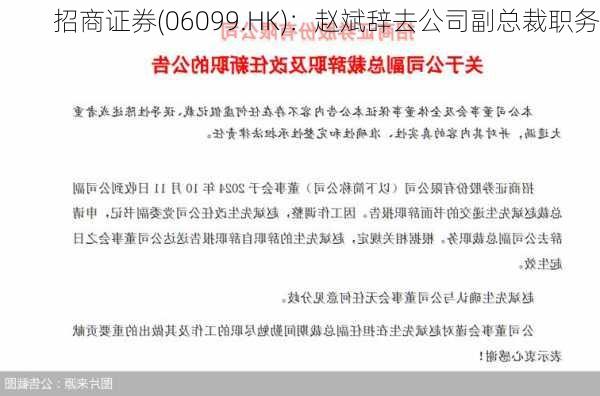 招商证券(06099.HK)：赵斌辞去公司副总裁职务