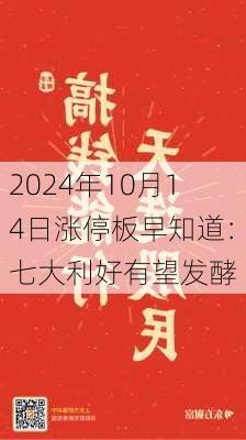 2024年10月14日涨停板早知道：七大利好有望发酵