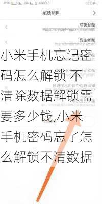 小米手机忘记密码怎么解锁 不清除数据解锁需要多少钱,小米手机密码忘了怎么解锁不清数据