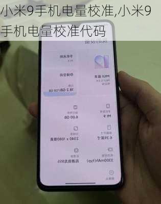 小米9手机电量校准,小米9手机电量校准代码