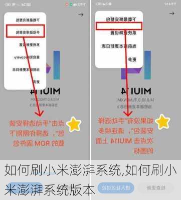 如何刷小米澎湃系统,如何刷小米澎湃系统版本