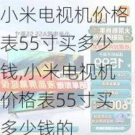 小米电视机价格表55寸买多少钱,小米电视机价格表55寸买多少钱的