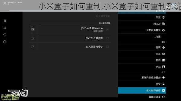 小米盒子如何重制,小米盒子如何重制系统
