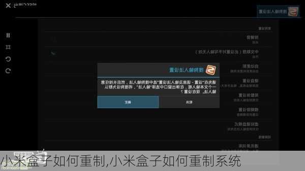 小米盒子如何重制,小米盒子如何重制系统