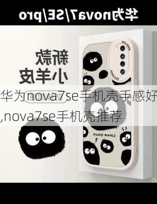 华为nova7se手机壳手感好,nova7se手机壳推荐