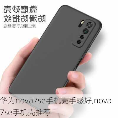 华为nova7se手机壳手感好,nova7se手机壳推荐