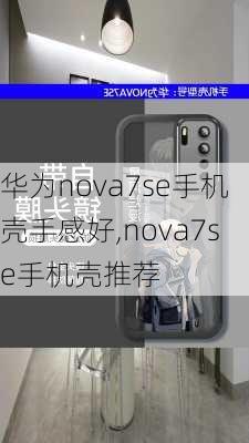 华为nova7se手机壳手感好,nova7se手机壳推荐