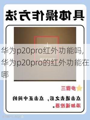 华为p20pro红外功能吗,华为p20pro的红外功能在哪