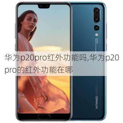 华为p20pro红外功能吗,华为p20pro的红外功能在哪