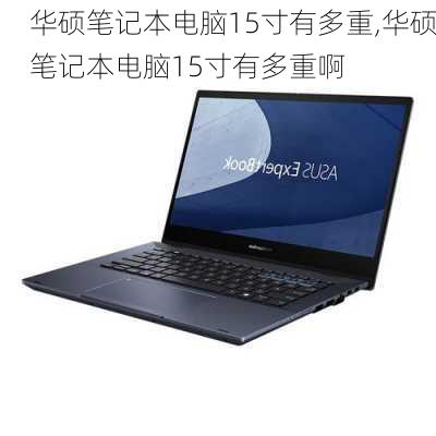 华硕笔记本电脑15寸有多重,华硕笔记本电脑15寸有多重啊