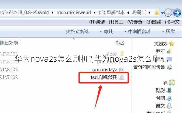 华为nova2s怎么刷机?,华为nova2s怎么刷机