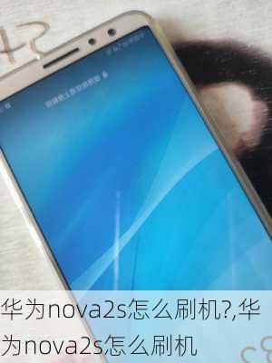 华为nova2s怎么刷机?,华为nova2s怎么刷机