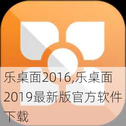 乐桌面2016,乐桌面2019最新版官方软件下载