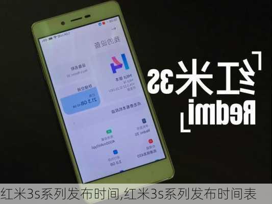 红米3s系列发布时间,红米3s系列发布时间表