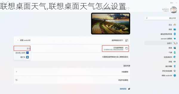 联想桌面天气,联想桌面天气怎么设置