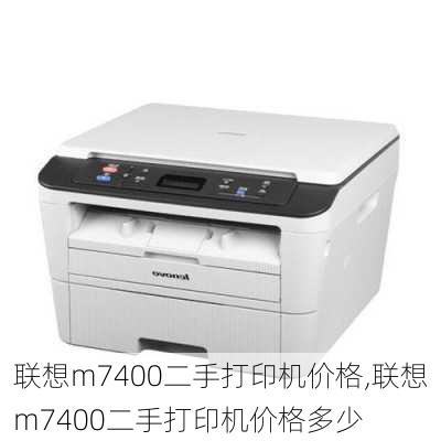 联想m7400二手打印机价格,联想m7400二手打印机价格多少