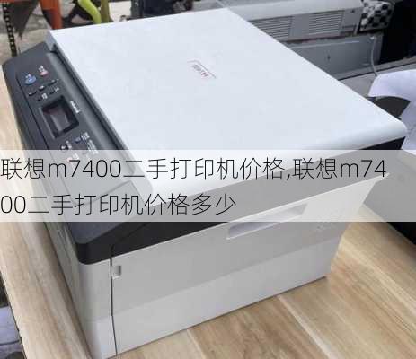 联想m7400二手打印机价格,联想m7400二手打印机价格多少