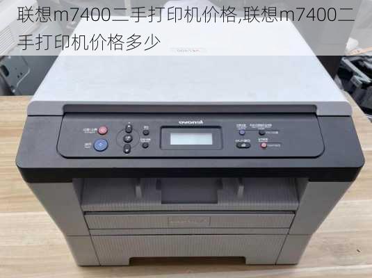 联想m7400二手打印机价格,联想m7400二手打印机价格多少