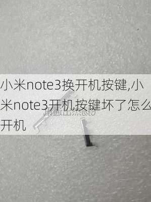 小米note3换开机按键,小米note3开机按键坏了怎么开机