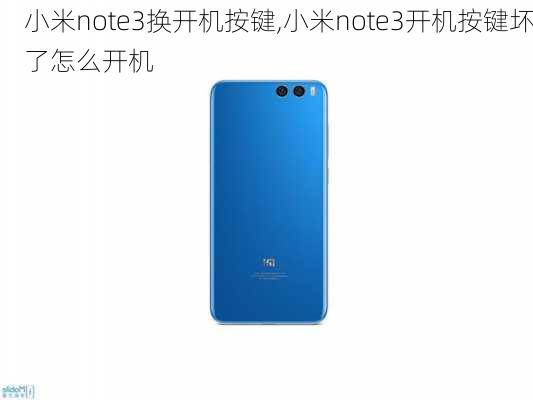 小米note3换开机按键,小米note3开机按键坏了怎么开机