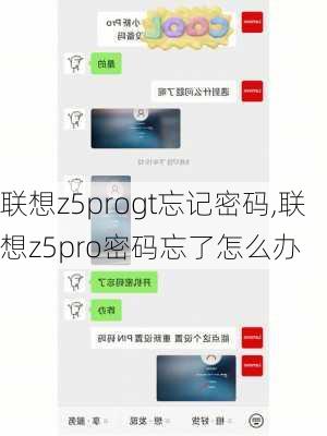 联想z5progt忘记密码,联想z5pro密码忘了怎么办