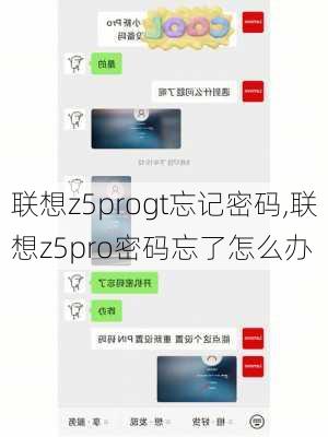 联想z5progt忘记密码,联想z5pro密码忘了怎么办