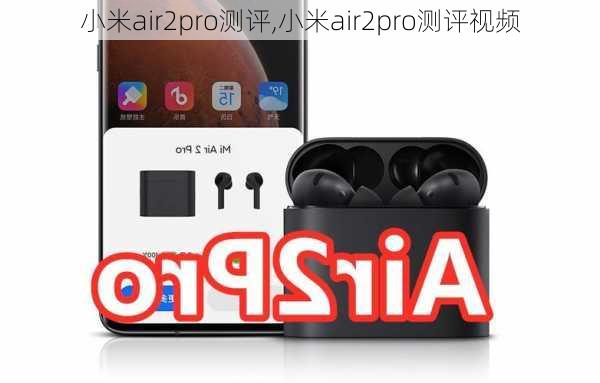 小米air2pro测评,小米air2pro测评视频