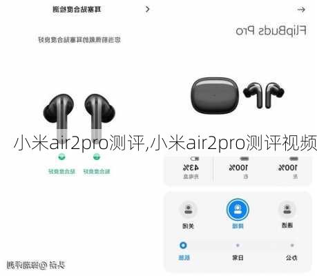 小米air2pro测评,小米air2pro测评视频