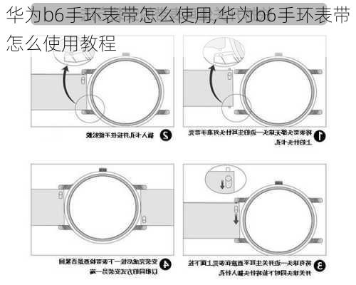 华为b6手环表带怎么使用,华为b6手环表带怎么使用教程