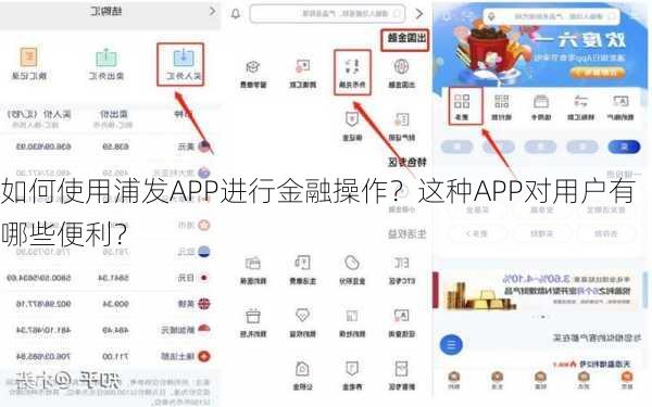 如何使用浦发APP进行金融操作？这种APP对用户有哪些便利？