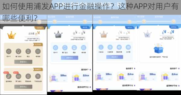 如何使用浦发APP进行金融操作？这种APP对用户有哪些便利？