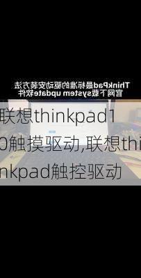 联想thinkpad10触摸驱动,联想thinkpad触控驱动