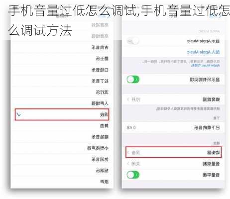 手机音量过低怎么调试,手机音量过低怎么调试方法