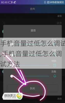 手机音量过低怎么调试,手机音量过低怎么调试方法