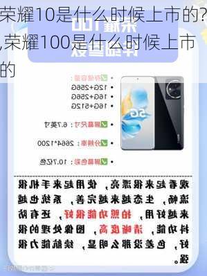 荣耀10是什么时候上市的?,荣耀100是什么时候上市的