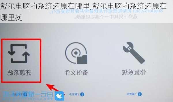戴尔电脑的系统还原在哪里,戴尔电脑的系统还原在哪里找