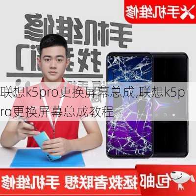 联想k5pro更换屏幕总成,联想k5pro更换屏幕总成教程