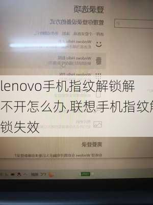 lenovo手机指纹解锁解不开怎么办,联想手机指纹解锁失效