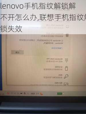 lenovo手机指纹解锁解不开怎么办,联想手机指纹解锁失效