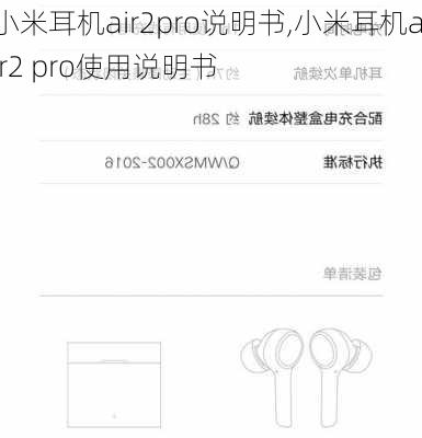 小米耳机air2pro说明书,小米耳机air2 pro使用说明书