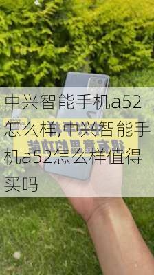 中兴智能手机a52怎么样,中兴智能手机a52怎么样值得买吗