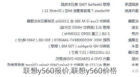 联想y560报价,联想y560价格