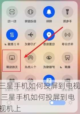 三星手机如何投屏到电视,三星手机如何投屏到电视机上