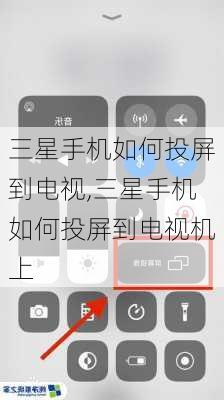 三星手机如何投屏到电视,三星手机如何投屏到电视机上
