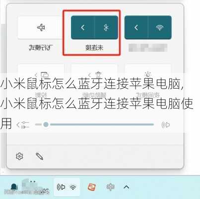 小米鼠标怎么蓝牙连接苹果电脑,小米鼠标怎么蓝牙连接苹果电脑使用